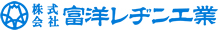 株式会社富洋レヂン工業